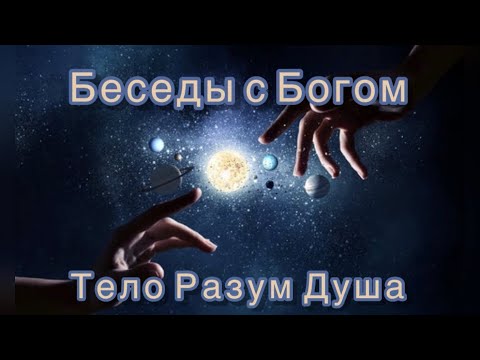 74) Тело, разум, душа. "Беседы с Богом". Книга 1. Нилл Дональд Уолш.