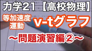 v-tグラフで見る減速：一定の加速度で運動する物体の解析《力学21》【物理基礎/高校物理】