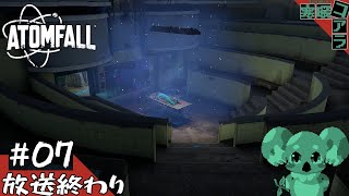 【ATOM FALL】核暴走後の世界で生き残るために紳士なブリティッシュになろうと思う：07