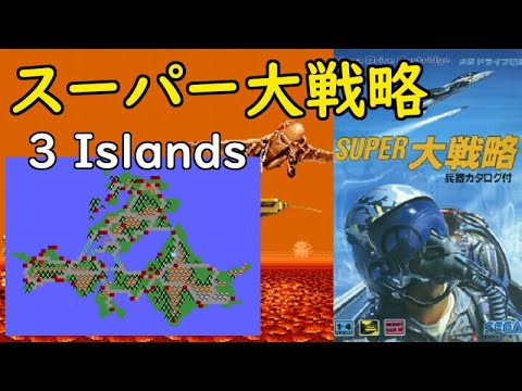 スーパー大戦略：MD版 - YouTube