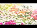 【cover】中田裕二「サンクチュアリ」by 111tsubaki