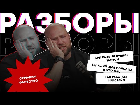 КАК БЫТЬ ВЕДУЩИМ-ПАНКОМ, ЗА ЧТО ПЛАТЯТ ГОНОРАР В ПОЛ МИЛЛИОНА - РАЗБОР С СЕРАФИМОМ ФАРБОТКО