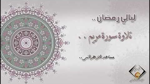 تلاوة سورة مريم لـ مساعد الزهراني تراويح 1437 هـ
