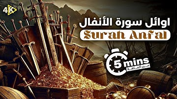 اوائل سورة الأنفال مفسرة أحمد العبيد || Surah Al-Anfal ⚔️🧡