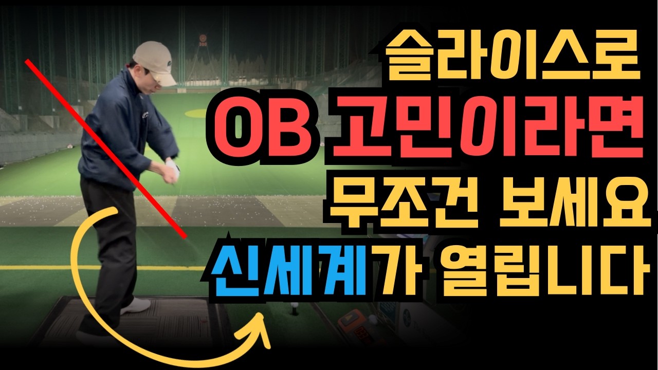 3분만에 슬라이스 해결! 드라이버 슬라이스 딱 세가지 포인트만 지키면 해결됩니다!!