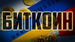 ❗️БИТКОИН и ОТМЫВАНИЕ КРИПТОВАЛЮТЫ В РОССИИ! (СНГ)