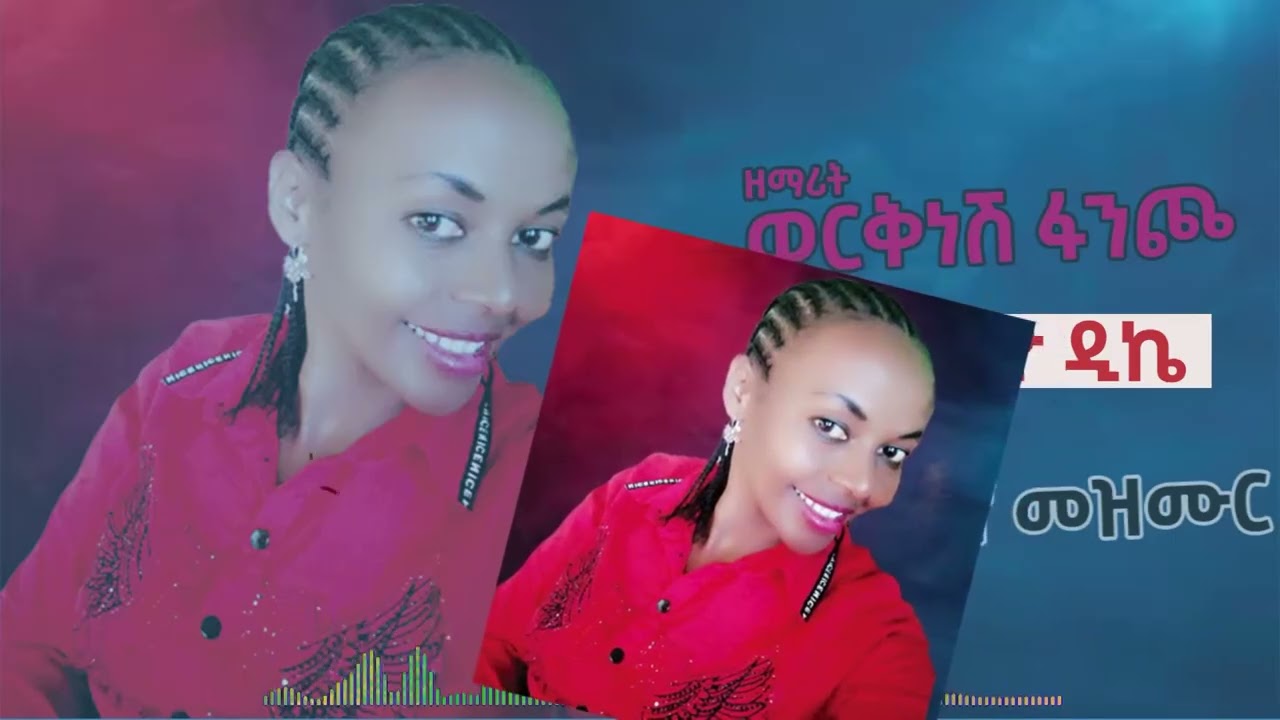 ካውያናዮ ዲኬ ዘማሪት ወርቅነሽ ፋነጮ