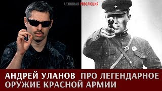 Андрей Уланов про легендарное стрелковое оружие Красной Армии: наган, ТТ, ППШ и ППД Андрей Уланов про легендарное стрелковое оружие Красной Армии: наган, ТТ, ППШ и ППД