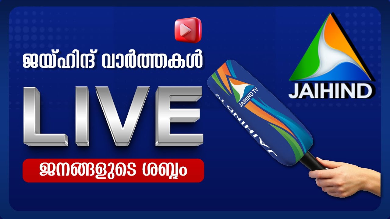 Jaihind News Live | Malayalam News Live | Kerala News Live | Breaking News Live | ജയ്‌ഹിന്ദ്‌ ന്യൂസ്