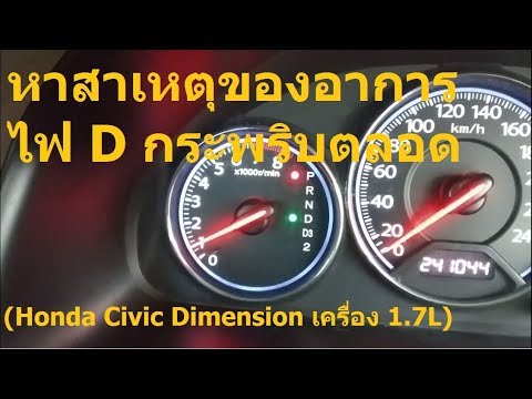 หาสาเหตุอาการไฟ D กระพริบ (  Honda Civic Dimension เครื่อง 1.7L )