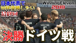 絶対に負けられない最終決戦！ついにワールドカップを制覇することができるか？ 日本代表でW杯優勝したい最終回 決勝 ドイツ戦【ウイイレ2018】