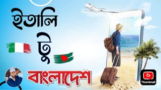 ইতালি টু ঢাকা বাংলাদেশ / Italy to bangbangladesh 2024 Qatar airlines ইমিগ্রেশনে কি কি প্রশ্ন করে?