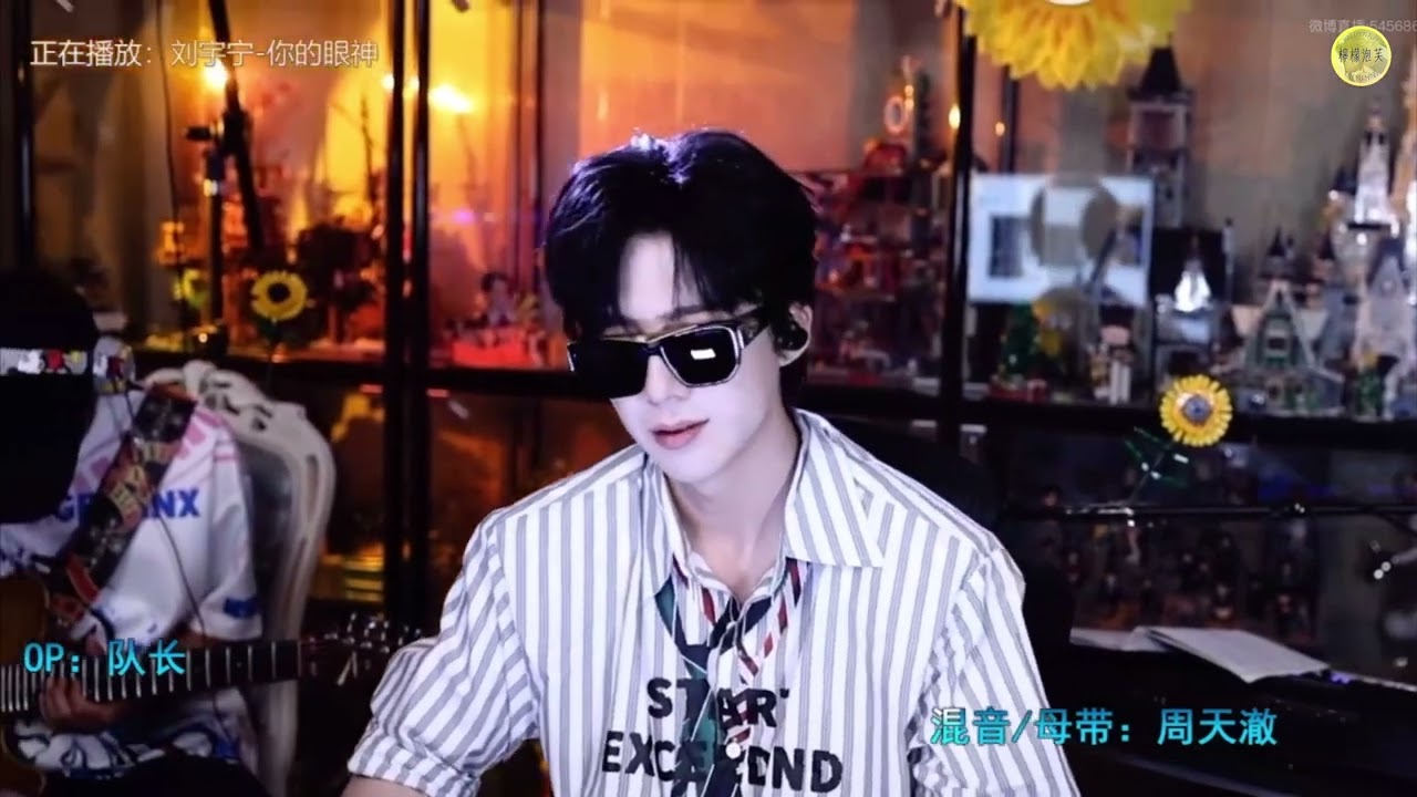 劉宇寧 《問》 | 2025/08/17微博直播