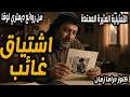 اشتياق غائب تمثيلية مثيرة ممتعة من روائع ديمتري لوقا 