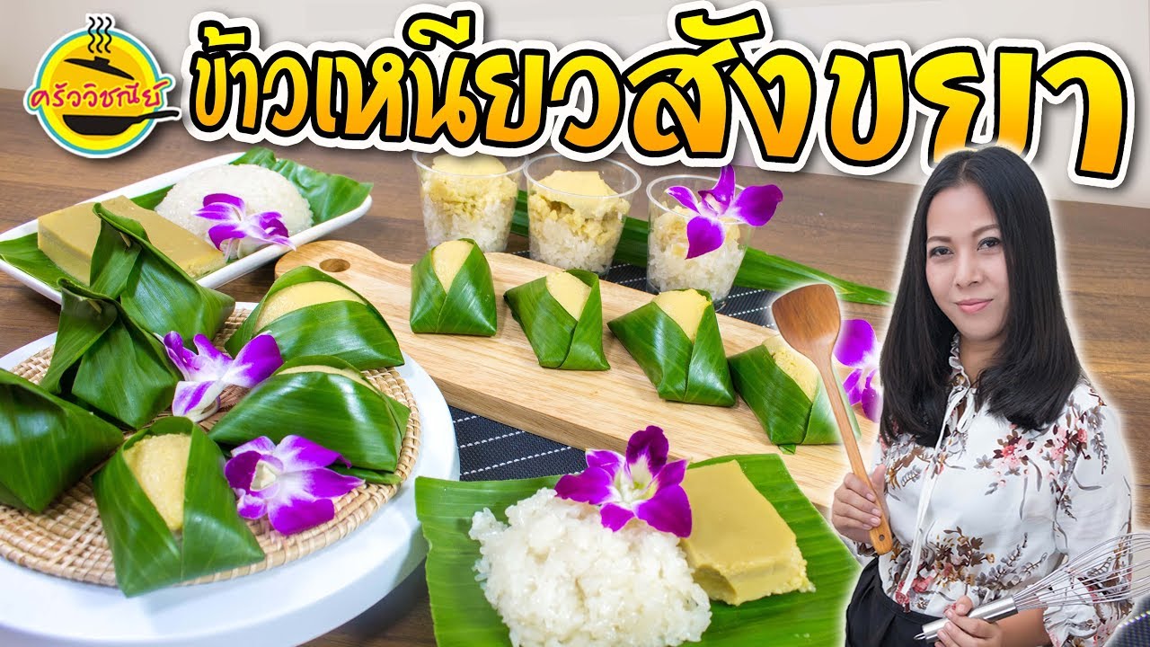 ข้าวเหนียวสังขยา สูตรอร่อยลงตัว ทำง่ายกว่าที่คิด วิธีทำข้าวเหนียวมูนให้อร่อย
