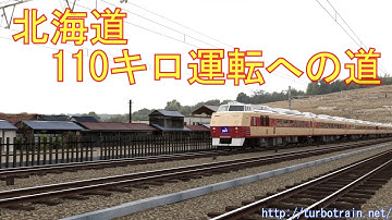 北海道110キロ運転への道