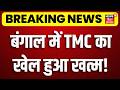 Breaking News : बंगाल में TMC का खेल हुआ खत्म! | Abhishek Banerjee | CM Suvendu | Mamata Banerjee