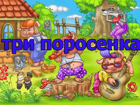три поросенка. аудиосказка про трех. три медведя сказки. аудиосказки три кота. сказка три поросенка пер с михалкова.