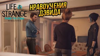 Прохождение LIFE IS STRANGE BEFORE THE STORM REMASTERED с Нравоучениями Дэвида
