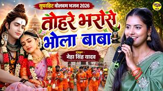 तोहरे भरोसे भोले बाबा कांवर नेहा सिंह यादव बोलबम भजन New Bolbam Song 2026 bhakti song sawan special