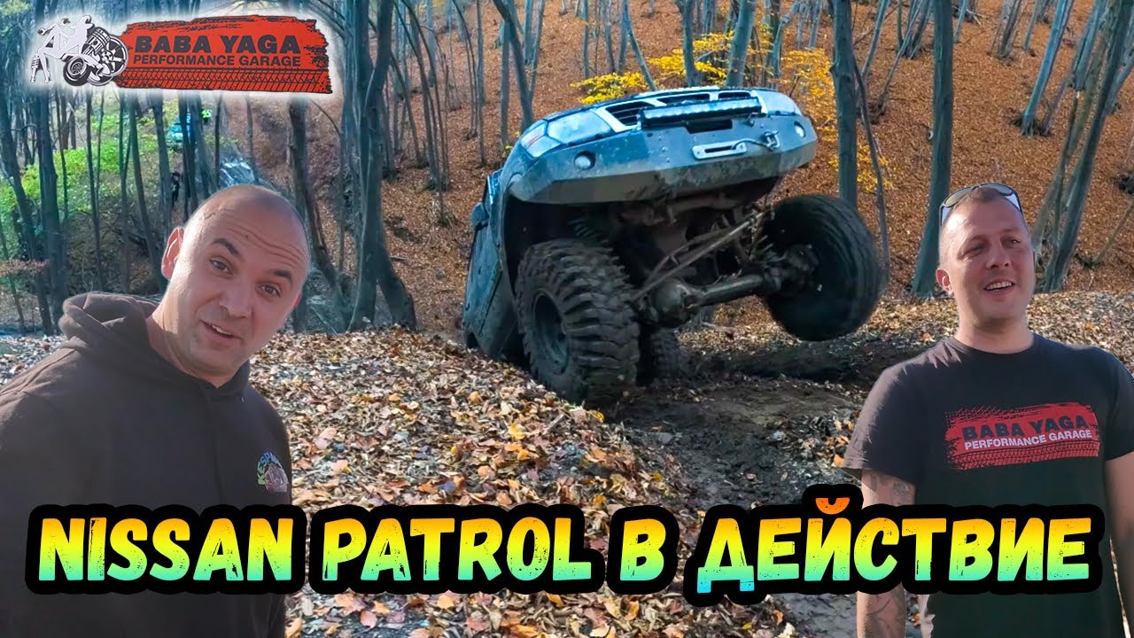 Nissan Patrol в Действие ! Част 2