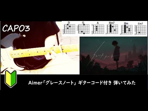 Aimer「グレースノート」ギターコード（cover）