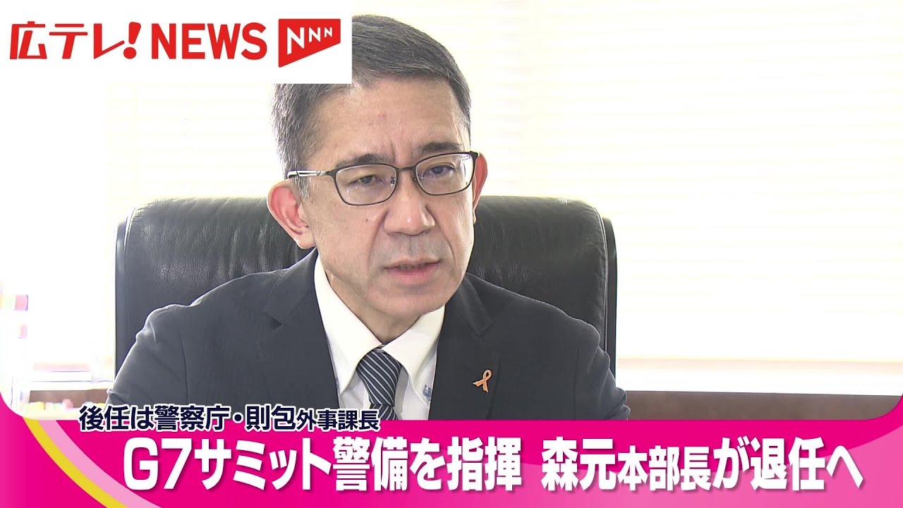 広島県警 森元本部長が退任へ G7サミット警備を指揮 - YouTube