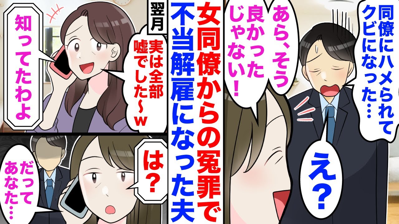 【漫画】夫が冤罪で女同僚にハメられ会社をクビに。私「良かったわね！」夫「え？」→一カ月後、同僚女「実は全部嘘でしたｗ」私「知ってたわよ？」女「は？」私「だってあなた…」【嫁子】【スカッと】