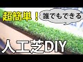 人工芝で室内をDIY【DIYの参考に…】