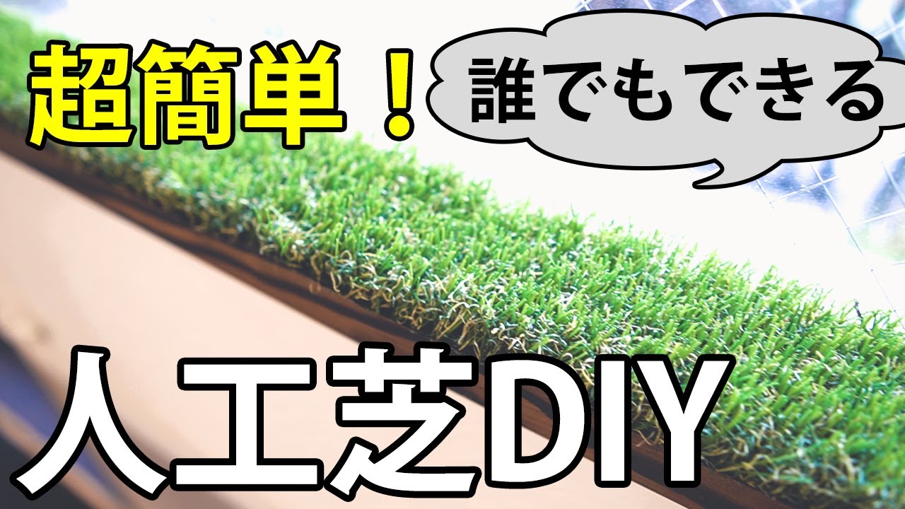 人工芝で室内をDIY【DIYの参考に…】