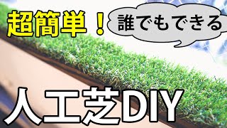 人工芝で室内をDIY【DIYの参考に…】