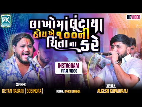 લાખો માં લૂંટાયા હોય એ ૧૦૦ની ચિંતા ના કરે : Alkesh Kapadvanj, Ketan Rabari Gosindra Regdi Trending