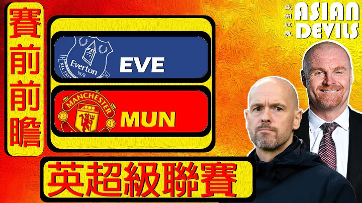 賽前前瞻：埃弗頓 對 曼聯（英超聯賽）| 受傷太妃糖更危險❓ - 天天要聞