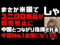 ユニクロが米国で商品販売禁止！チャイナリスクが第三国でも表面化　現在のユニクロの中国依存度を調べたらガチで中国ナンバーワン企業になっていてビビった　歴史的緊急事態【どうなるこれからの世界と日本】