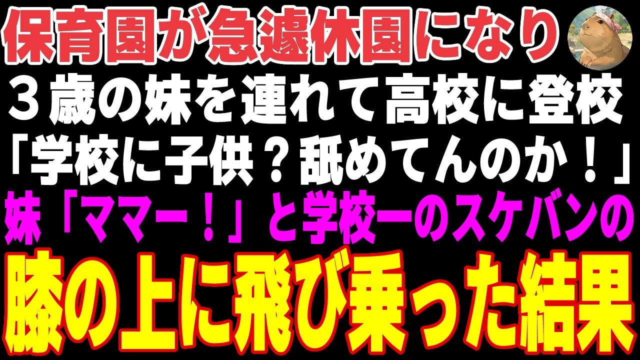 【感動する話】保育園が急遽休園になりやむを得ず3歳の妹を連れて登校した俺→妹が学校一のヤンキー女子を「ママ」と呼び膝の上にダイブした結果【朗読・スカッと】