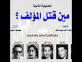 مين قتل المؤلف سهرة إذاعية غامضة من روائع الإذاعة المصرية 