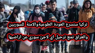 تركيا : سنسرع العودة الطوعية والامنة للاجئين والعراق تصدر قرار بمنع ترحيل اي لاجئ سوري