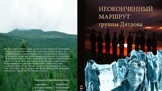 Группа Дятлова Группа Дятлова