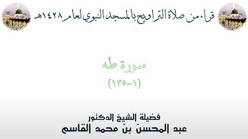سورة طه [ 1 - 135 ] - تراويح الحرم النبوي 1428 - لفضيلة الشيخ عبدالمحسن القاسم