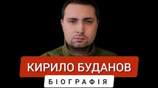 Кирило Буданов - біографія