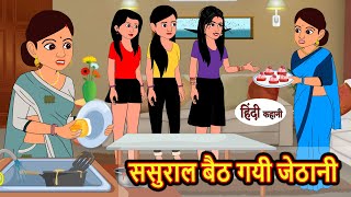 ससुराल बैठ गयी जेठानी | Stories in Hindi | Bedtime Stories | Moral Stories | Fairy Tales | Kahani