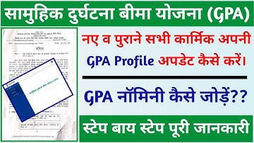 सामूहिक दुर्घटना बीमा GPA Profile Update || GPA Profile Update & Nominee Update Kaise Kare ✓