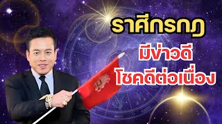 ฟันธง 12 ราศี ราศีกรกฎ|มีข่าวดี โชคดีต่อเนื่อง#ดูดวง #ดูดวง2567 #ดวงการเงิน