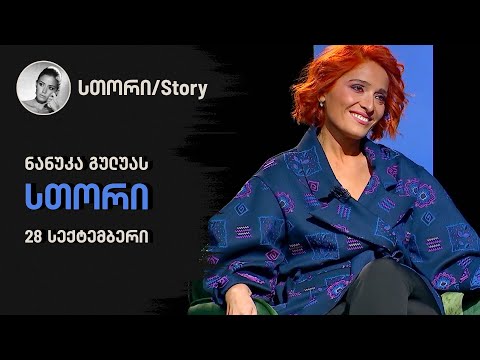 ნანუკა გულუას სთორი | 28 სექტემბერი