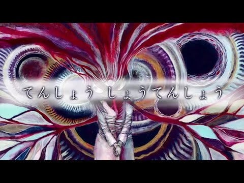 てんしょう しょうてんしょう 歌ってみた 【Jill】