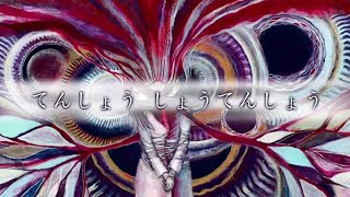 てんしょう しょうてんしょう 歌ってみた 【Jill】