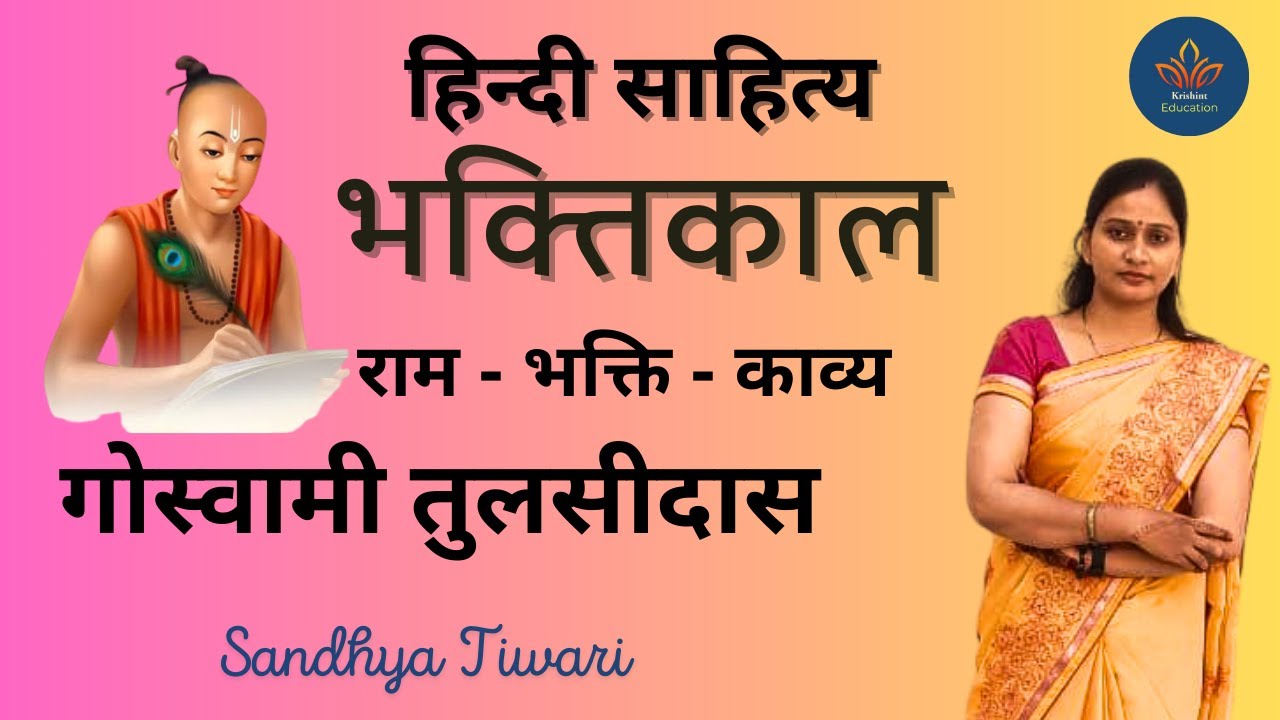 भक्तिकाल रामभक्ति तुलसीदास कवि / Bhaktikal Rambhakti Tulsidas /  By Sandhya Tiwari