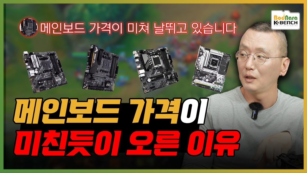 메인보드 가격이 미친듯이 오른 이유를 알려드립니다