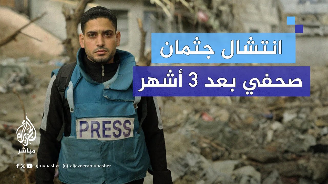 بعد 3 أشهر.. انتـشال جثـ ـمان الصحفي أحمد خير الدين من تحت أنقاض منزله