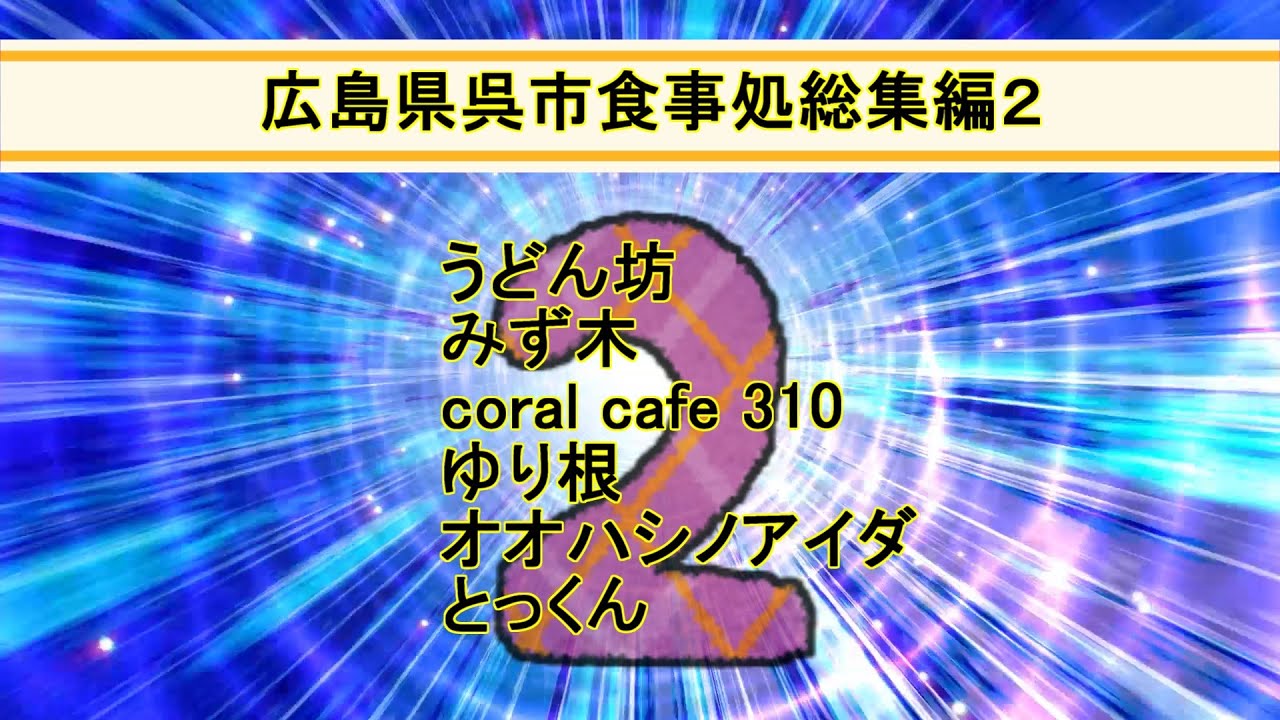 【呉市グルメ】2023呉市グルメ2　今年行った呉市のランチをまとめました第二弾、和食、デカ盛り、海鮮、うどん、ラーメン、昭和レトロなどいろいろな食事処を紹介します